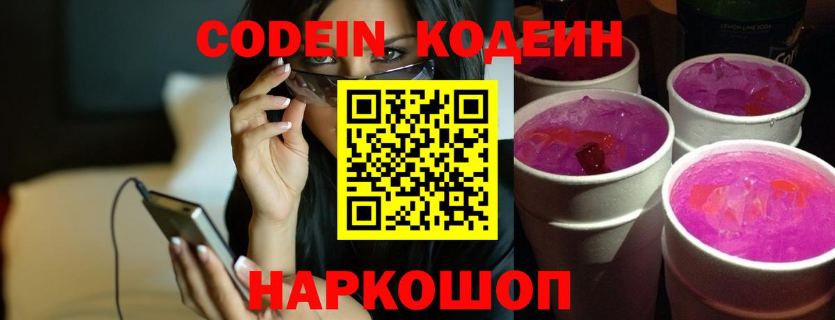 Кодеин Purple Drank  Вход с VPN  Сегежа  Кодеин напиток Lean (лин) 